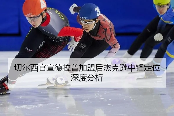切尔西官宣德拉普加盟后杰克逊中锋定位深度分析 - leyu